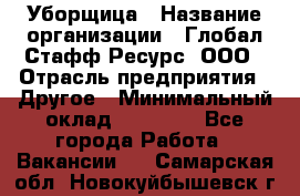 Уборщица › Название организации ­ Глобал Стафф Ресурс, ООО › Отрасль предприятия ­ Другое › Минимальный оклад ­ 15 000 - Все города Работа » Вакансии   . Самарская обл.,Новокуйбышевск г.